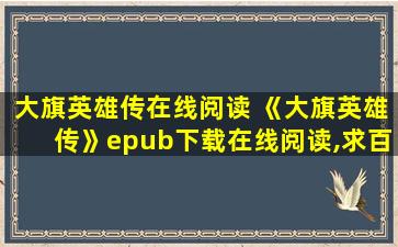 大旗英雄传在线阅读 《大旗英雄传》epub下载在线阅读,求百度网盘云资源